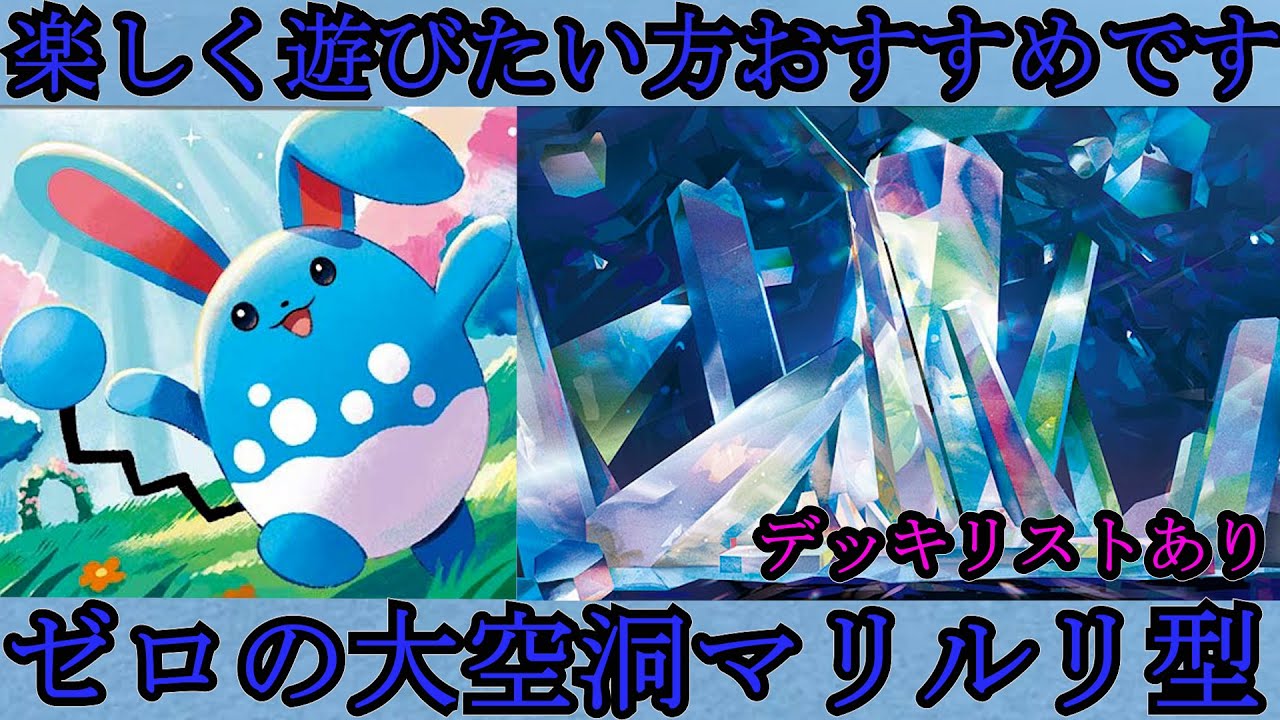ゼロの大空洞型マリルリ。先攻２ターン目でVポケモンを気絶させます。楽しいデッキに仕上げたので、よかったら使ってね。