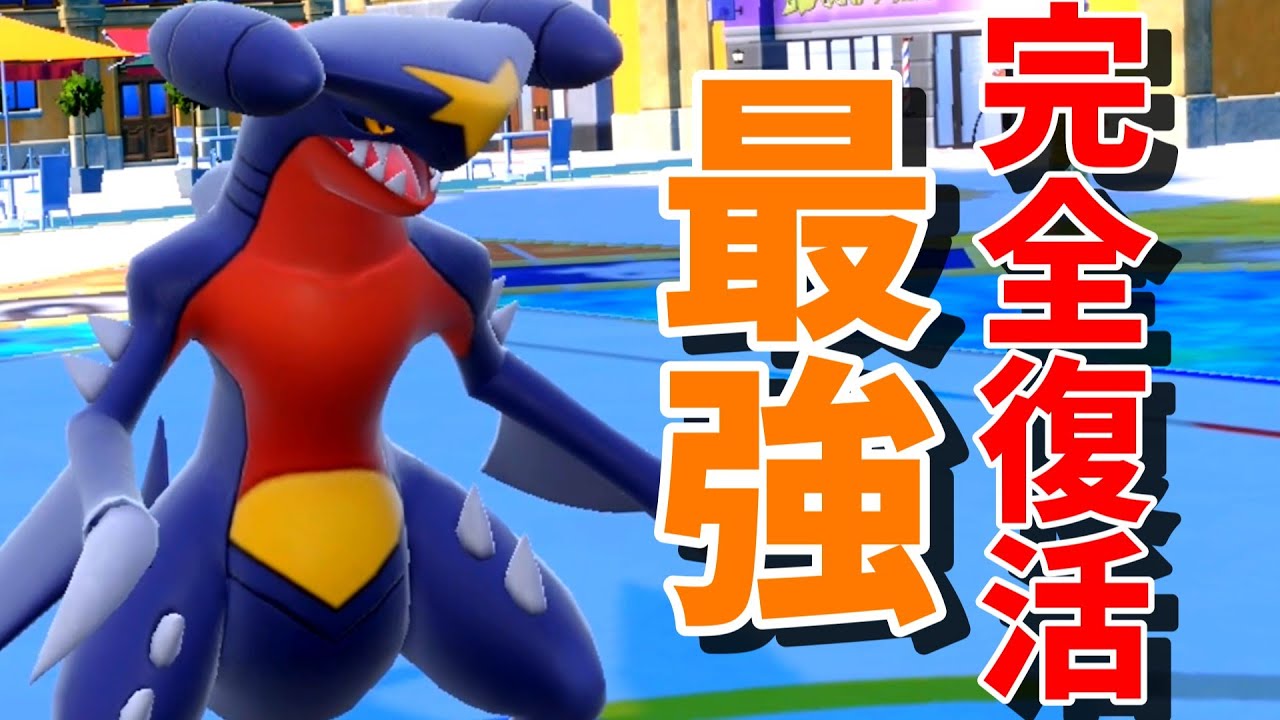 強すぎ注意!!今すぐにこのガブリアスを使ってみてください！パオジアン ハバタクカミが消えたことで完全復活をした最強の起点作成型 ガブリアスが強すぎる！！【ポケモンSV】【ランクマ】【ゆっくり実況】