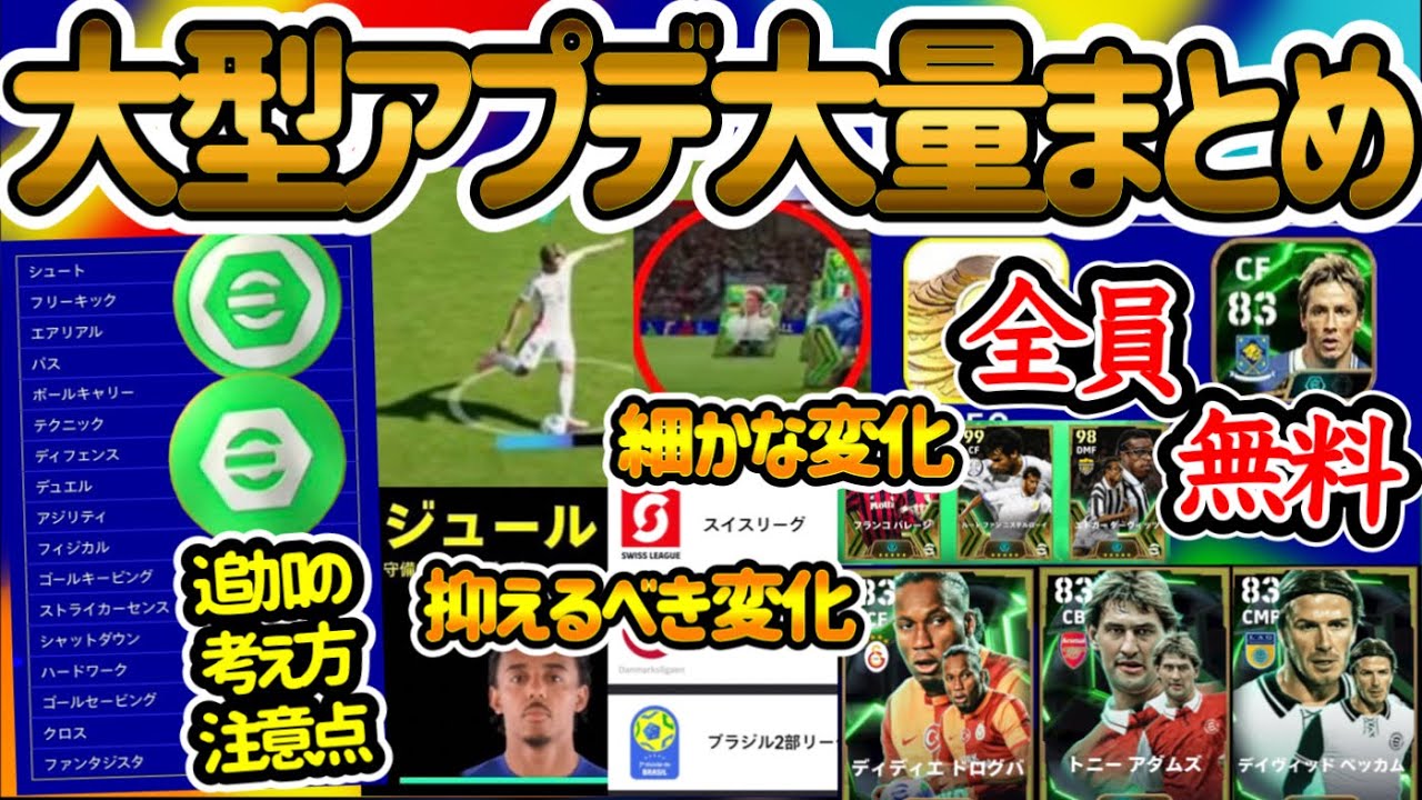 【大量】eFootballアプリ大型アプデまとめ 無料だらけエピック◯人 ブースタートークン追加の考え方と注意点 偽名化 通常変化 デイリーボーナスやリーグ進化【イーフト/eFootballアプリ】