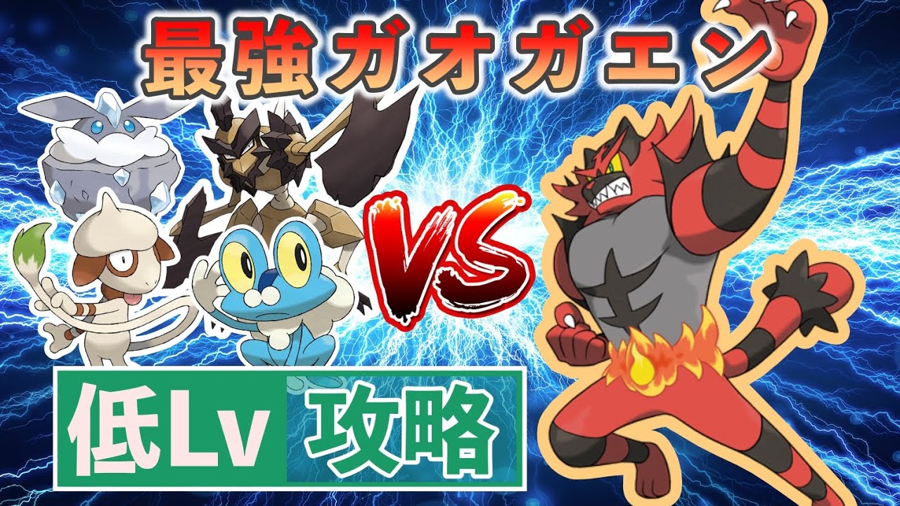 【ポケモンSV】 低レベルポケモンのみで最強レイド攻略 【最強ガオガエン】