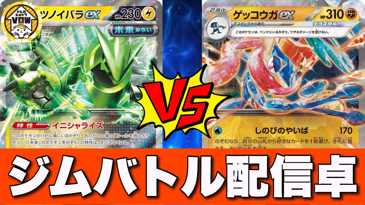 【店舗大会】テツノイバラex（はる）🆚ゲッコウガユキメノコ（よっくん）【ポケカ対戦】