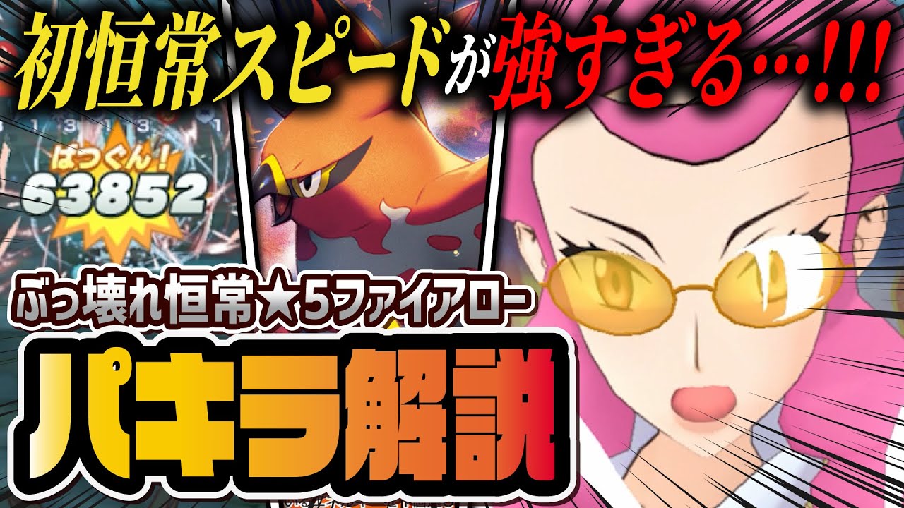 パキラ＆ファイアロー完全解説！初の恒常スピードバディーズ、その強さの秘密をすべて紹介！！【ポケマス / ポケモンマスターズ EX】