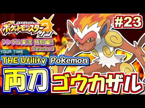 【ポケモンSM】元祖★なんでも屋！両刀ゴウカザル！シングルレート対戦実況！シーズン3 #23【ポケモンサン ムーン】