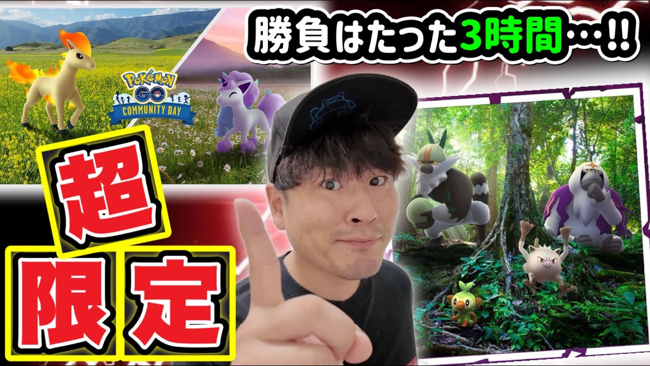 【聞いてくれ】激レア色違い入手チャンスとポニータコミュデイをガチる意味【ポケモンGO】