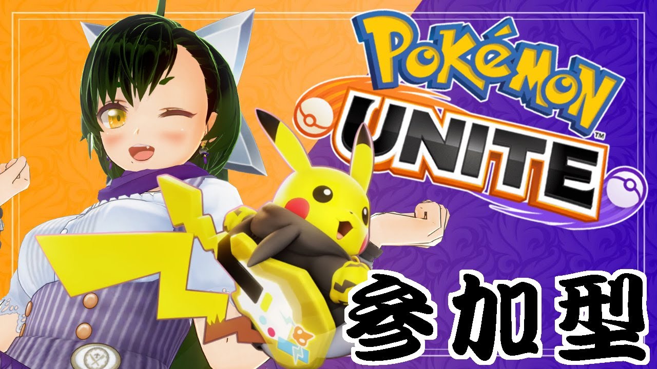 【ポケモンユナイト】1302スタート！ピカチュウ強くなったみたいね！？楽しくユナイト！参加型・トリオ【ポケユナ】【ライブ配信中】【Vtuber / 鳥飼みやこ】