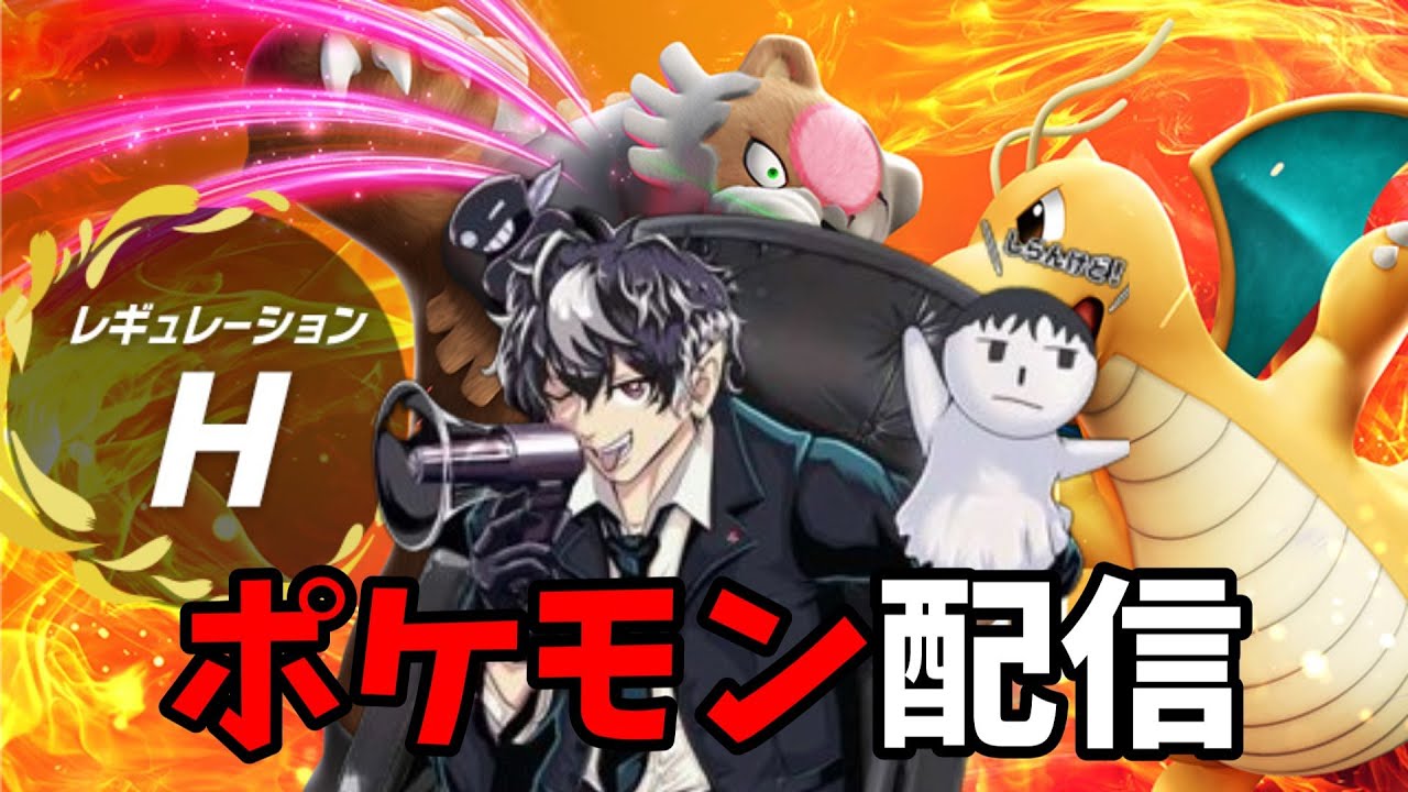 【レギュH】新レギュレーション。ランクマ生配信！！！【ポケモンSVランクマッチ 】