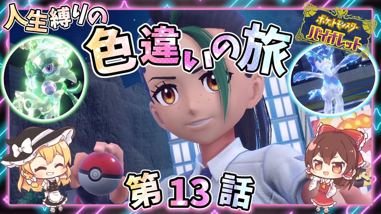 ポケモンSV【人生縛りの色旅】第13話✨ジム戦前にまさかのネモ戦？！３対３のバトル！！