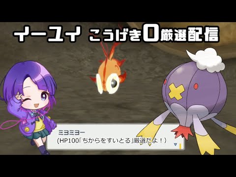 【ポケモンSV】イーユイの厳選やるよお٩(๑•̀o•́๑)و 🍭PokémonSV🍭図鑑コンプの旅~Journey to complete my Pokedex~(2024/09/10)」のコピー