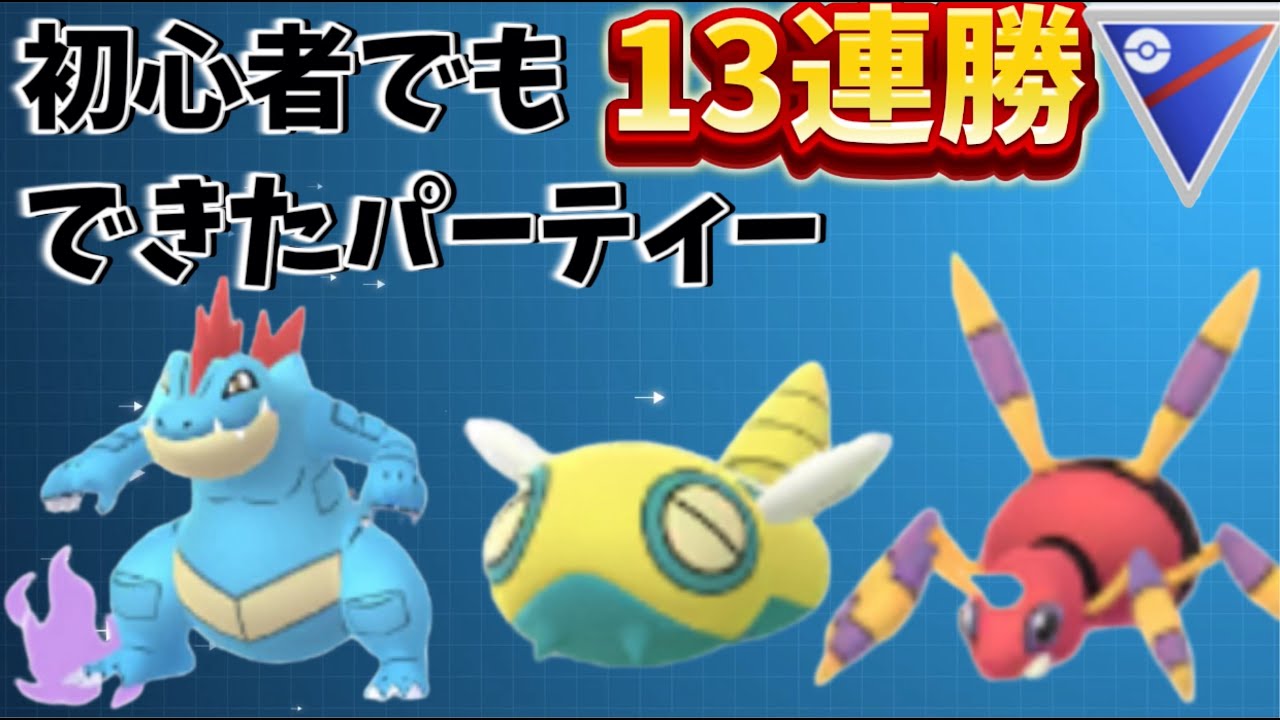 初心者の私でも１３連勝できた安定したパーティー【ポケモンGO】6年ぶりの復帰でバトルにハマった初心者-6日目【スーパーリーグ】Sオーダイル,アリアドス,ノコッチ