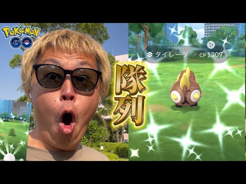 新実装色違いタイレーツが...まさかの展開に【ポケモンGO】