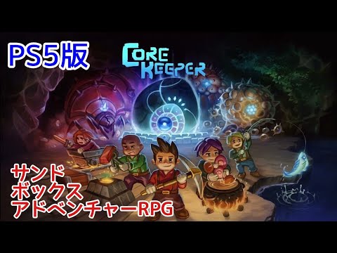 🔴#02【core keeper】最新作：マイクラ風サンドボックスアドベンチャーRPG遊ぶ【Live配信】PS5版
