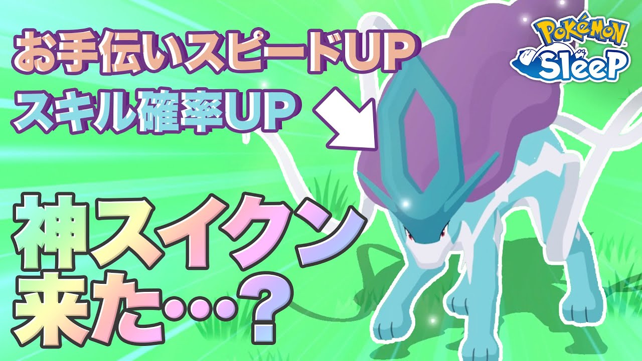 【ポケモンスリープ】えっ、スイクンの厳選終わり…？？