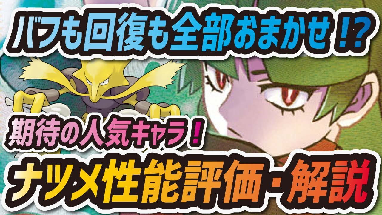 【ポケマス】ナツメ&フーディン性能評価！バフも回復もこなせる最強サポーターは引くべき！？【ポケモンマスターズ】