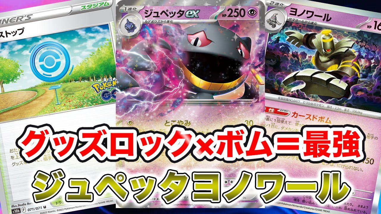 【ポケカ対戦】グッズロックもカースドボムも弱いはずがない[PTCGL]