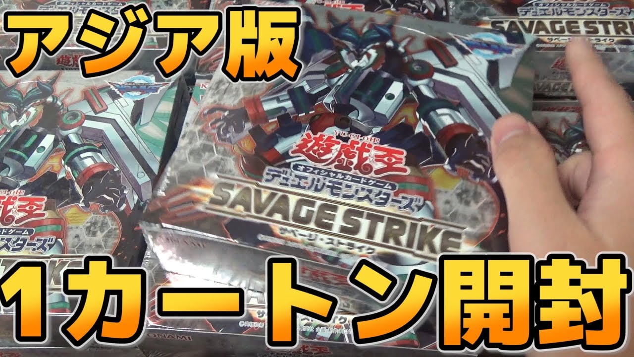 【遊戯王】アジア版「サベージストライク」1カートン(24BOX)開封!! Savage Strike asia 24boxes