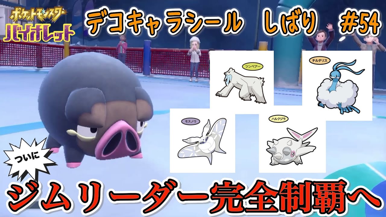 ついに！念願のジムリーダー完全制覇へ　　　　　　　　　　　　　　　　ポケモンパン デコキャラシール縛りの旅#54【ポケモンSV実況】
