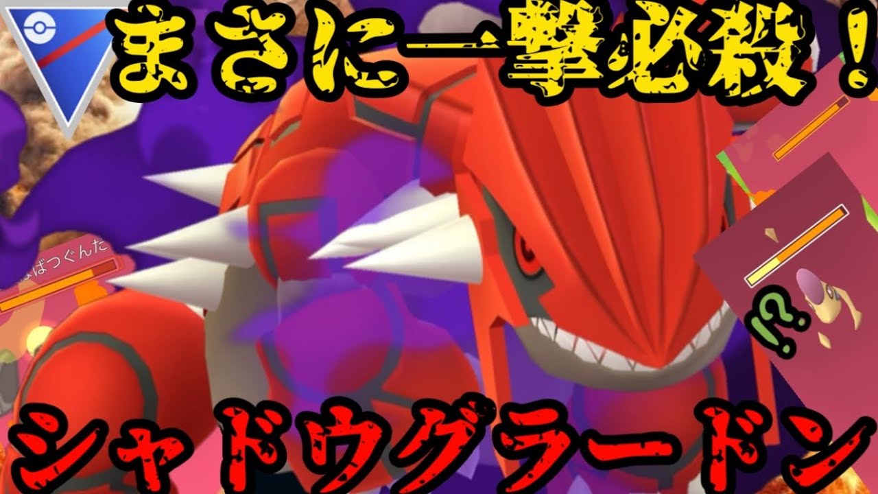 【ポケモンGO】新実装シャドウグラードンがまさかのスーパーリーグで大暴れ！？【スーパーリーグ】
