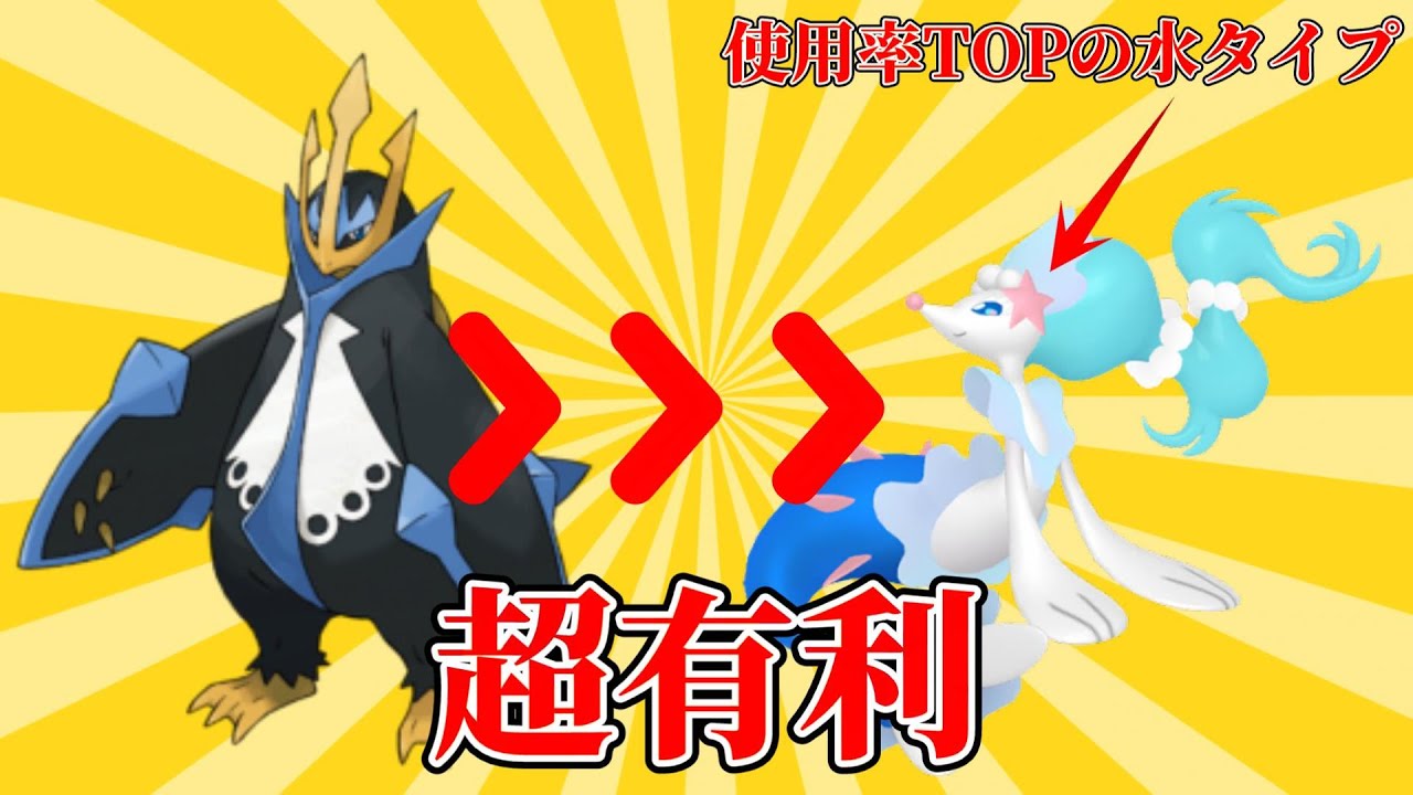 【ポケモンSV】アシレーヌに有利なエンペルトが今環境で強い可能性があるので試してみた結果www【ランクマ】