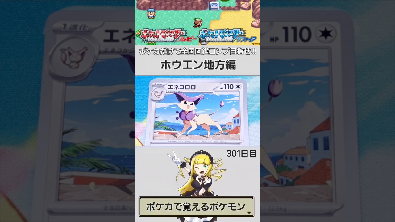 【NO.0301】ポケカで覚える全国図鑑シリーズ【ホウエン地方】