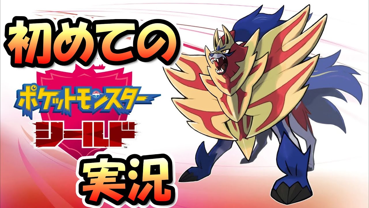 【ポケモン】過去ゲーやるぜ　ポケットモンスターシールド実況 #ゲーム実況 #ポケットモンスター #ポケモン剣盾 #ライブ配信 #実況 #pokemon