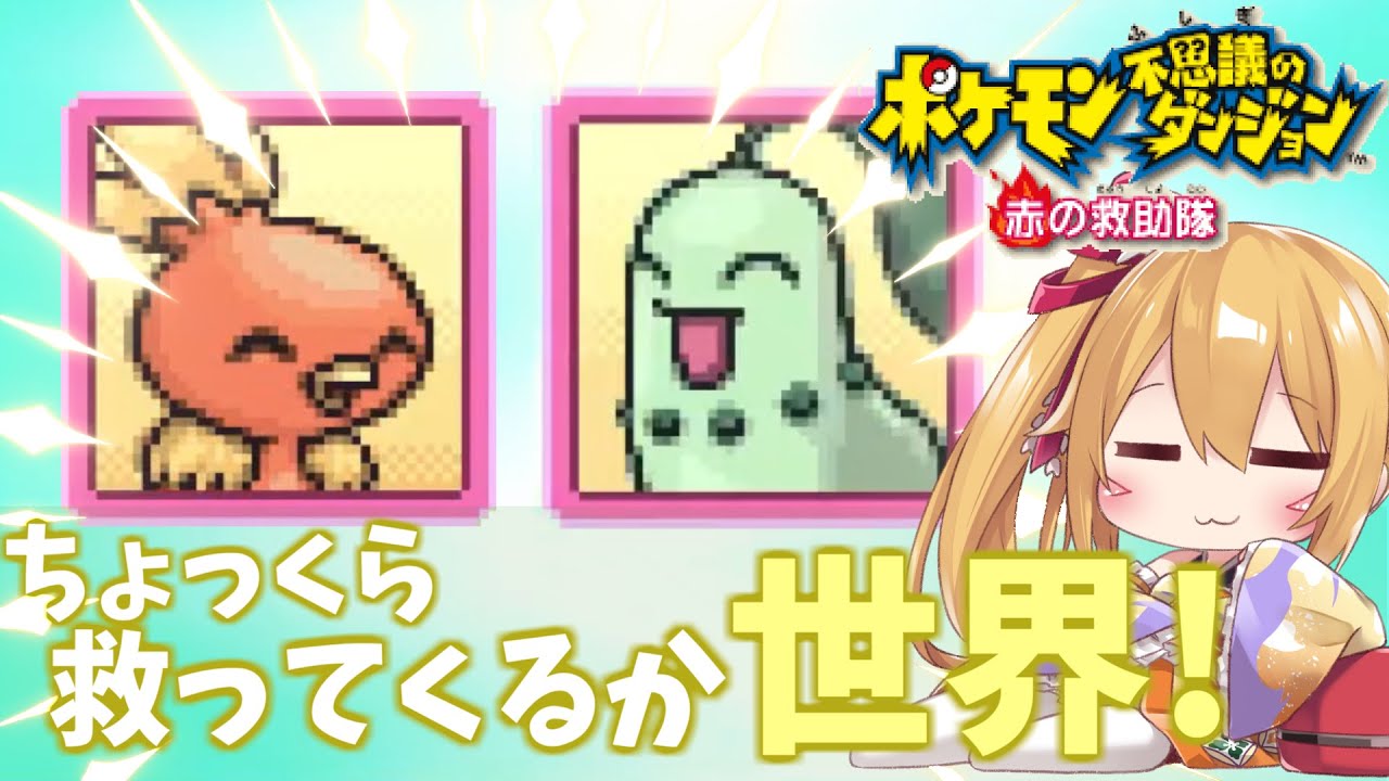 #4 救助しちゃいますか、世界を！ [ポケダン赤の救助隊] [Vtuber／レナス・スケイム] (24/09/10)