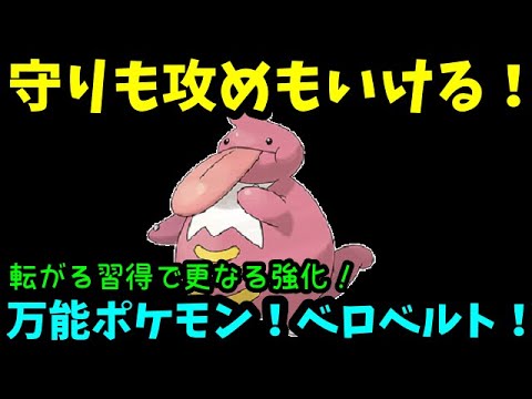 【ＧＯバトルリーグ】新技習得で更なる強化！守りも攻めもいける万能ポケモン！ベロベルトがガチで強い！【ポケモンＧＯ】