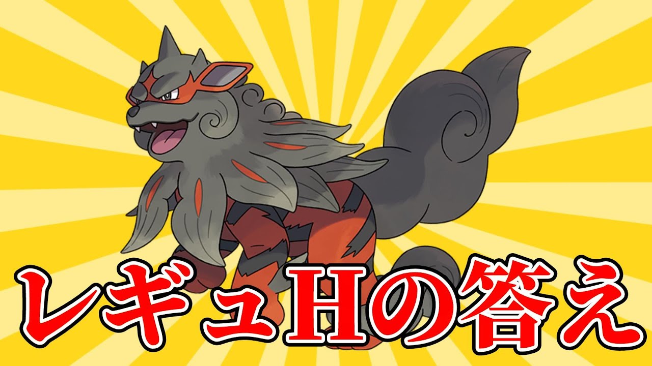 【ポケモンSV】レギュH環境のヒスイウインディ、最強ポケモンです。【ランクマ】