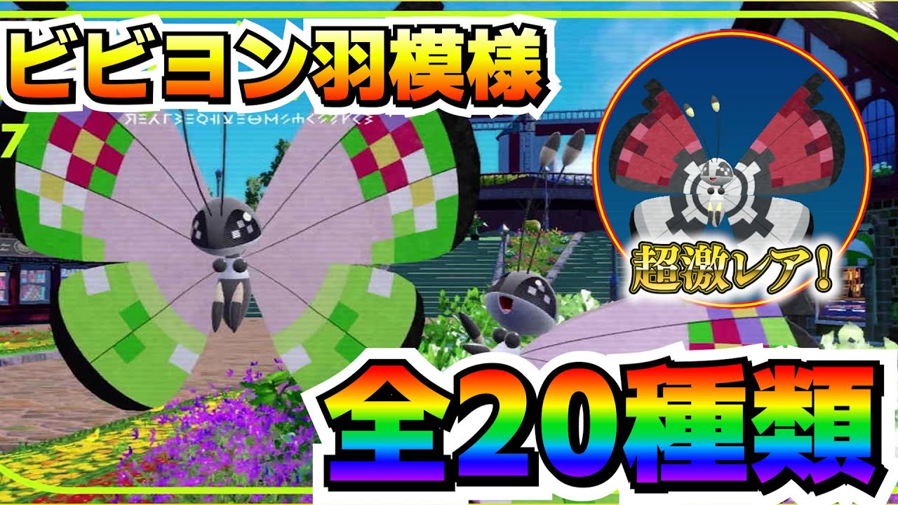 ビビヨンの模様全20種類紹介！あなたは何種類持ってる？【ポケモンSV/碧の仮面/藍の円盤/ゼロの秘宝】
