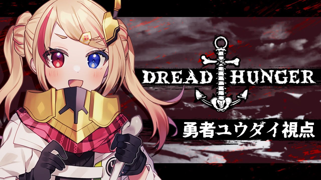 【 Dread Hunger 】 9/13 カスタードプリンのマックシェイク美味すぎるッ！#突発翠船【 Vtuber / 勇者ユウダイ視点 】