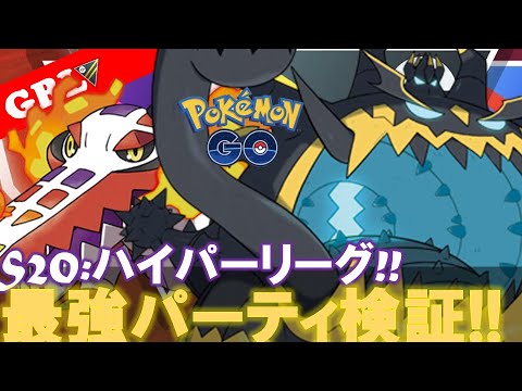 【🔴LIVE】ハイパーリーグ: 採用率2位のパーティーで遊んでいこう! 勝率検証タイムだぜ!『アクジキング x ドククラゲ x ラウドボーン』【GBL】【ポケモンGO】