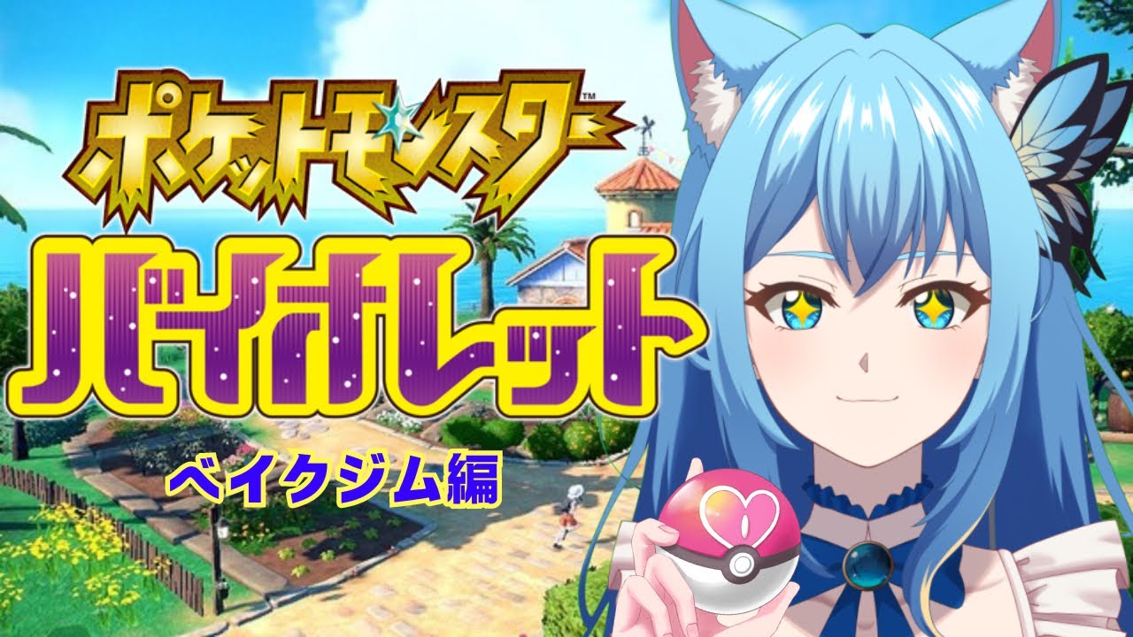 藍こばる [新人Vtuber]Pokémonバイオレット#11♡
