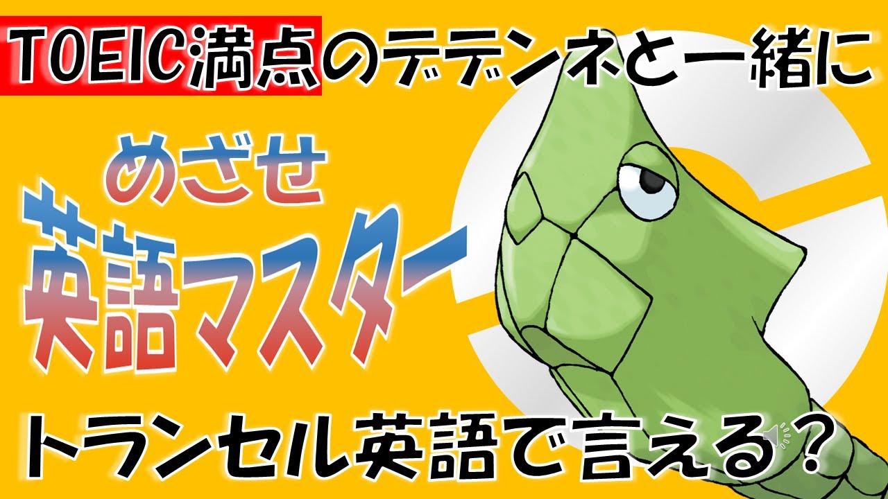 【ポケモンで英語学習】トランセルの英語名はなぜMetapod？TOEIC満点のデデンネがポケモンの名前の秘密を解説！ #PokemonEnglishCafe #ポケ活 #めざせポケモンマスター