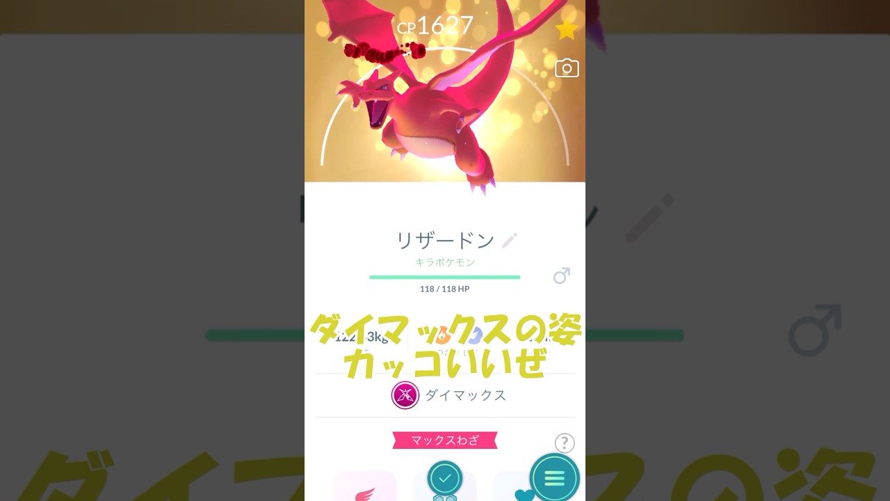 ✨キラダイマックスリザードン🐲🔥強化(仮)PL40💪 #ポケモンgo #pokemongo #ダイマックス