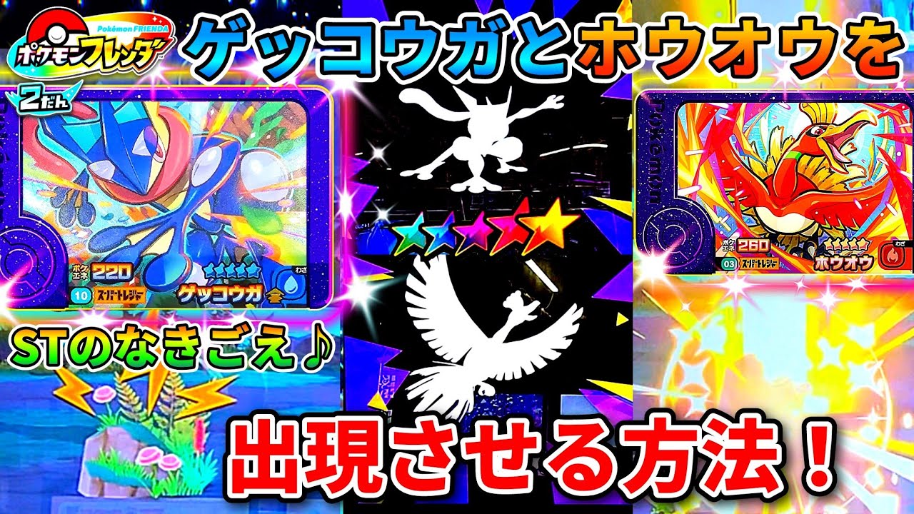 【フレンダ2弾】ホウオウとゲッコウガの出現エリアでSTの鳴き声きたー！ポケモンフレンダ！2弾！