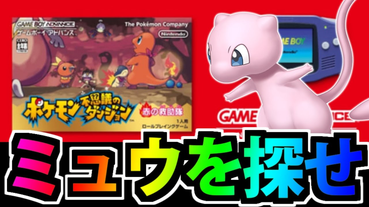 ミュウを捕まえろ!! ポケモン不思議のダンジョン赤の救助隊をやる生放送 【捕獲1日目】