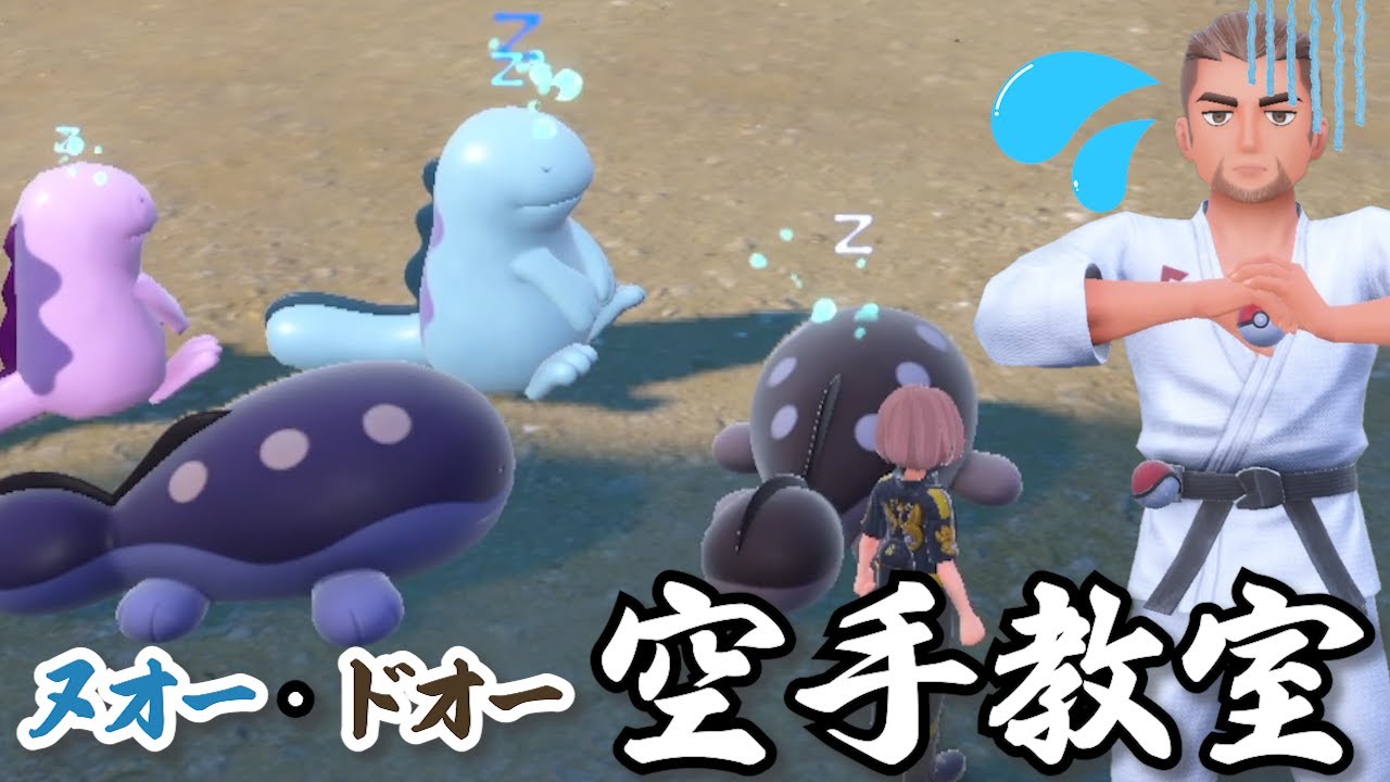 ヌオーとドオーが空手教室に参加するとこうなる【ポケモンSV】