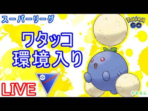 【スーパーリーグ】氷さえこなければ最強！？ワタッコがめちゃくちゃ強化されてる【ポケモンGO】【バトルリーグ】