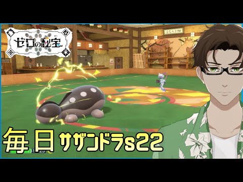 【ポケモンSV】ひびのポケモン絶対選出サザンドラpart11【ドオー】シーズン22