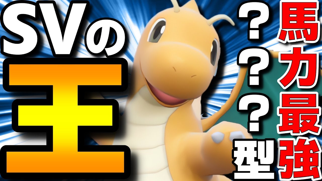 【レンタル有】9世代の王！カイリューのレギュHで復権した馬力最強？？？型が強すぎるwww【ポケモンSV】