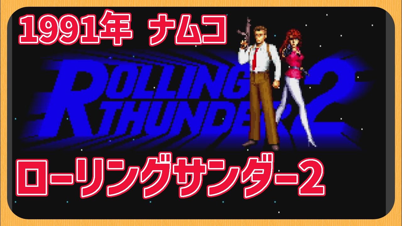 【レトロゲーム】CON$のローリングサンダー2（ Rolling Thunder 2 ) 2024/09/09