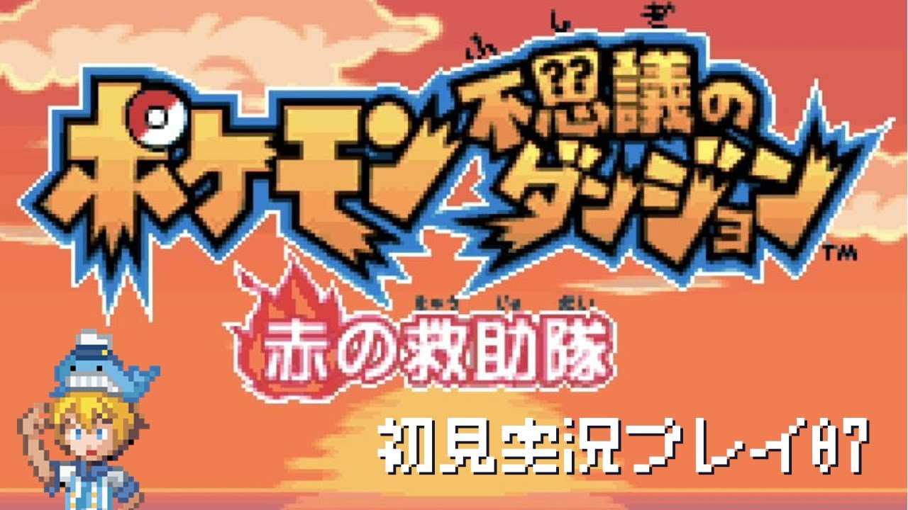【GBA】7回目・ネタバレ注意！ポケモン不思議のダンジョン・赤の救助隊を初見実況プレイ・打倒レックウザ！倒したらその後どうなるの？w　～Vtuber実況・初見反応・ポケットモンスター～