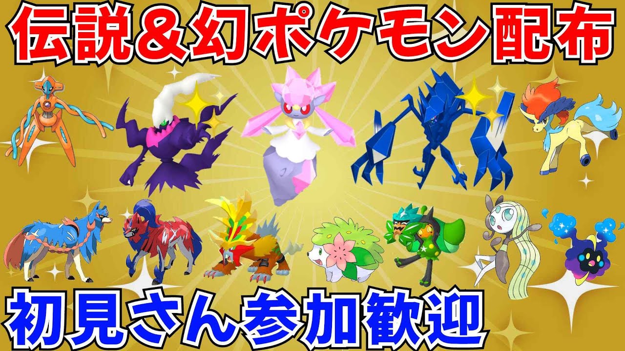 【ポケモンSV 伝説ポケモン配布】ディアンシー 色ダークライ 色ネクロズマ デオキシス ケルディオ バドレックスなど抽選 #ライブ配信 #ポケモンsv #プレゼント企画