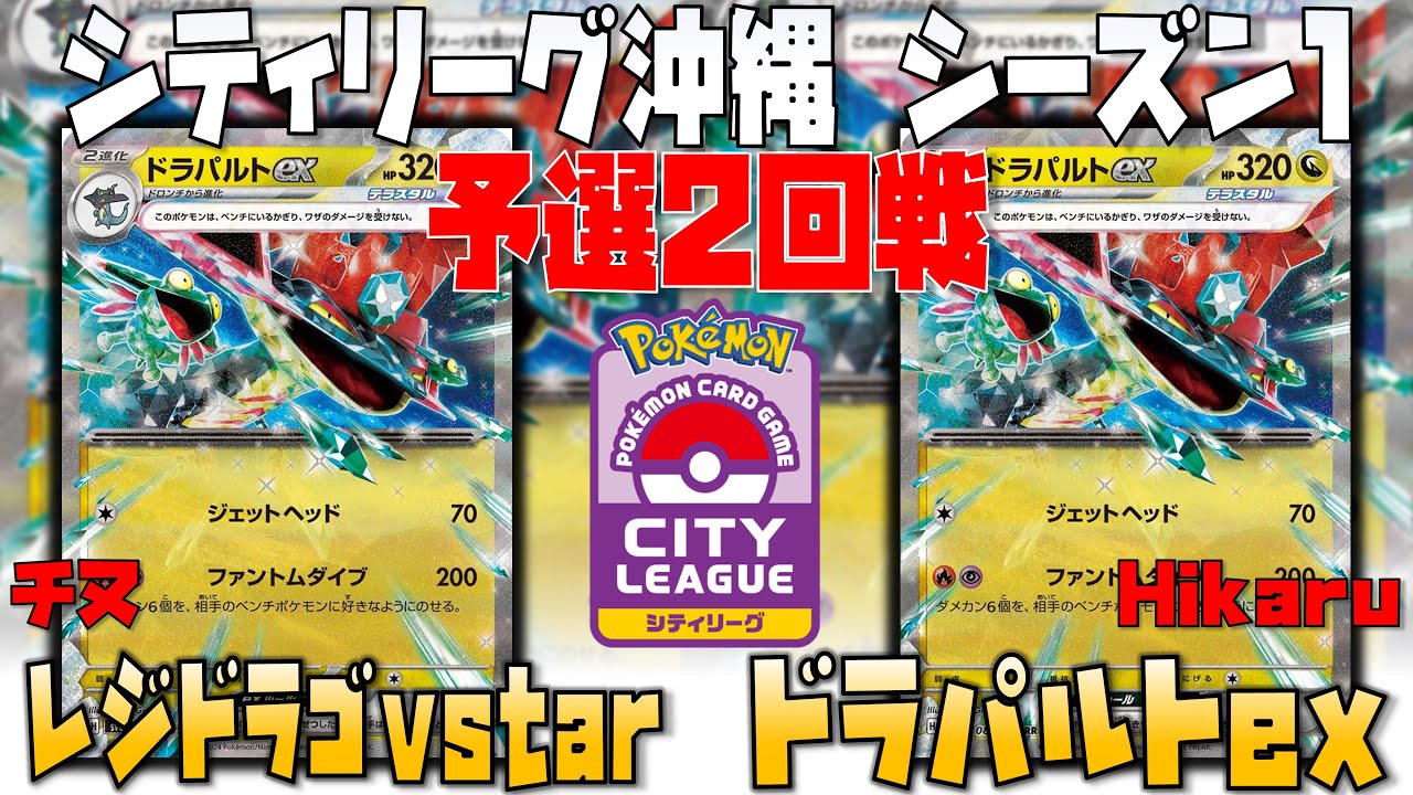〇〇の強みはこれだ！！！　シティリーグシーズン1　2回戦　レジドラゴvstar　vs　ドラパルトex