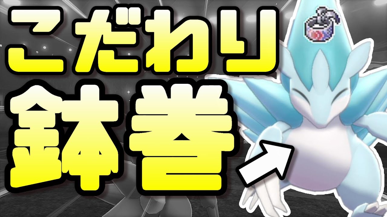 【ポケモン剣盾】『こだわりハチマキ』をもったアローラサンドパンの火力とは⁉全国図鑑No.028サンドパン（アローラ）【ゆっくり実況】
