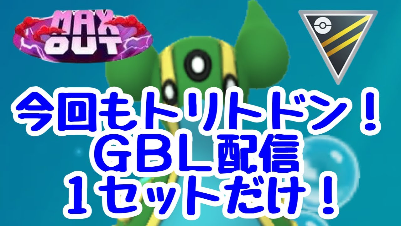 GBL配信1366回 ハイパーリーグ2日目 MAX OUT【ポケモンGO】