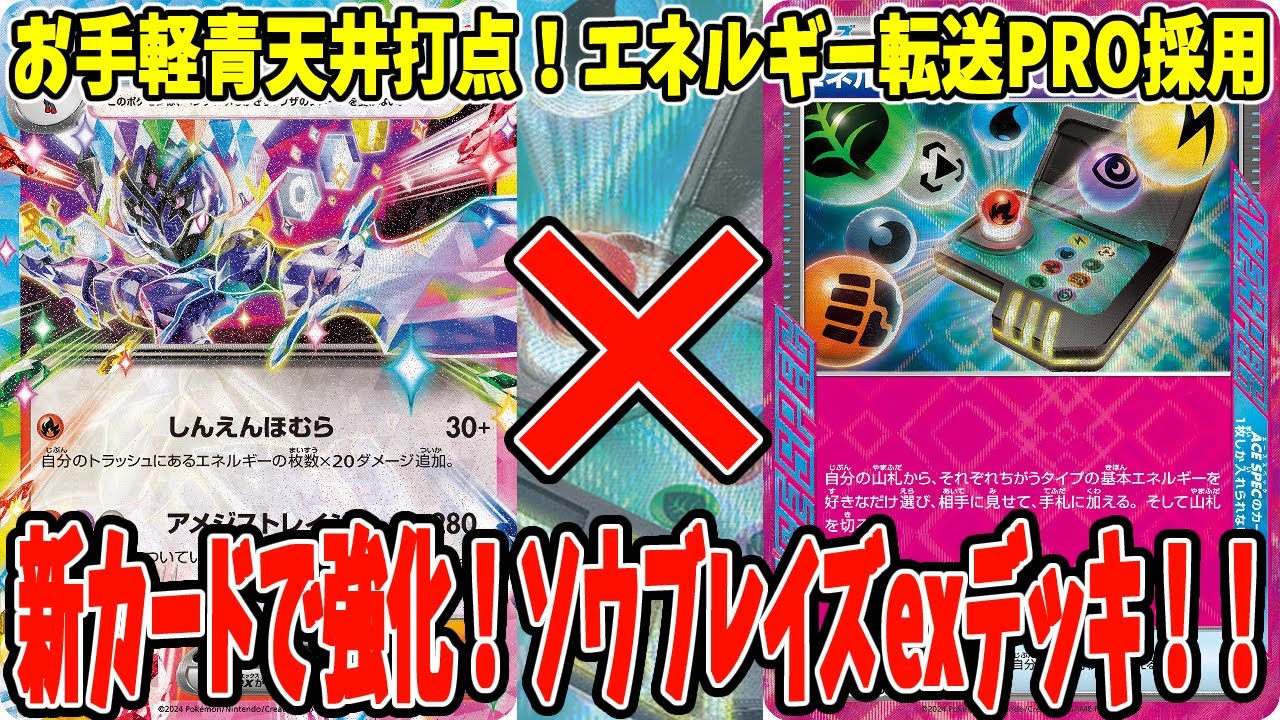 【ポケカ】新カード エネルギー転送PRO採用 ソウブレイズexデッキ (Ceruledge ex)【#Pokemon​】【#ポケモンカード】【#楽園ドラゴーナ】