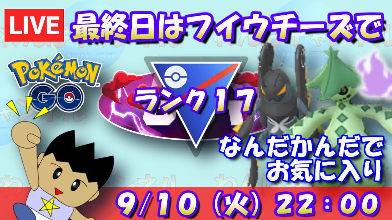 最終日はフイウチーズで！なんだかんだでお気に入りのパーティー！！ランク17～【スーパーリーグ】【ポケモンGO】【GOバトルリーグ】