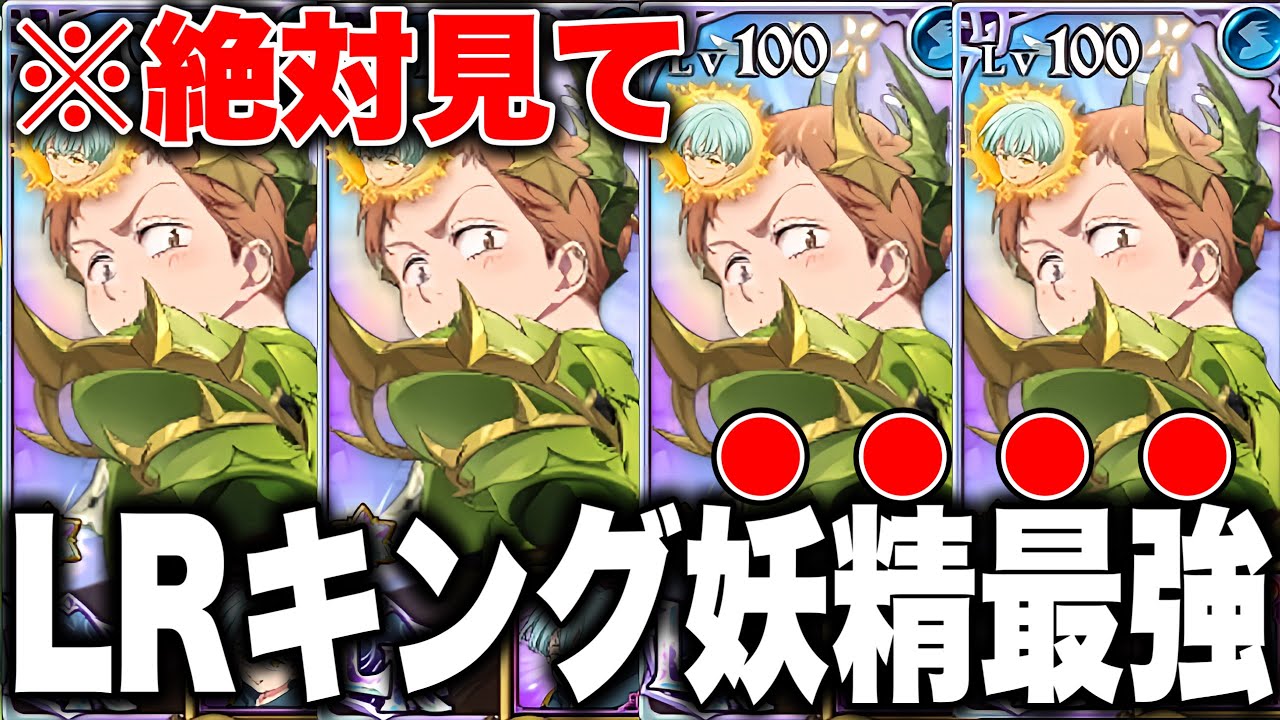 LRキングがマジで強すぎる...過去最強コインキングがLRになって超進化！！運営マジ愛してる【グラクロ】【七つの大罪グランドクロス】【LRキング】