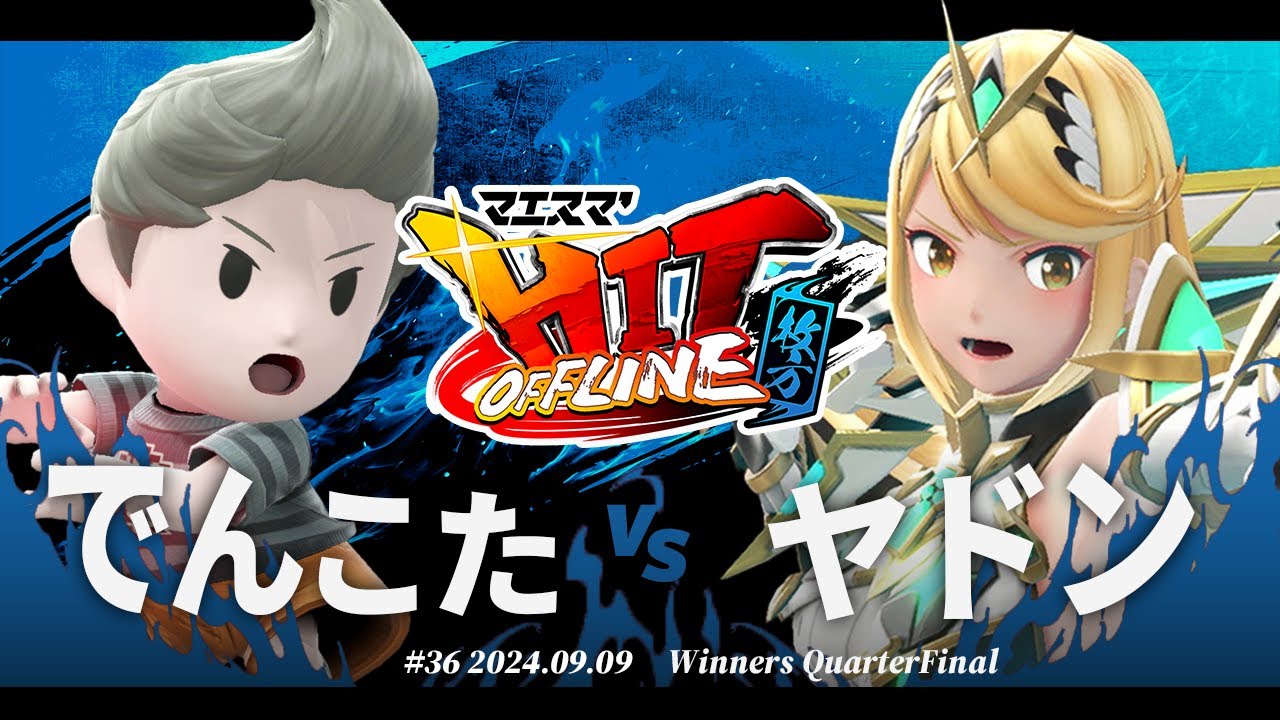 マエスマ'HIT#36 in 枚方[WQF] でんこた(リュカ) VS ヤドン(ホムラヒカリ,ロボット) #スマブラSP #マエスマ
