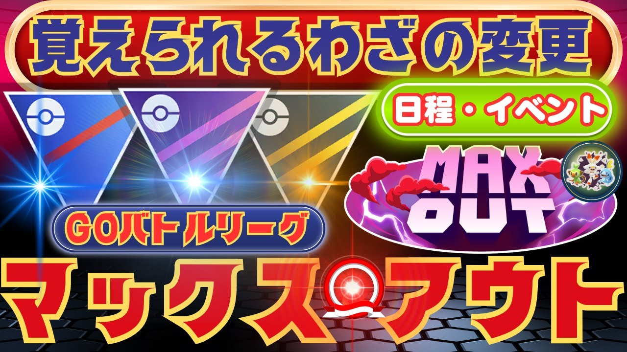 【ポケモンGO】覚えられる「わざ変更」や「わざの内容変更」！GOバトルリーグの各リーグのルール内容や「GOバトルリーグ：マックスアウト」の全日程！新シーズン「マックス・アウト」のイベント内容！！